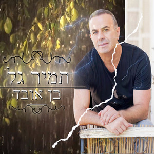 בן אובד