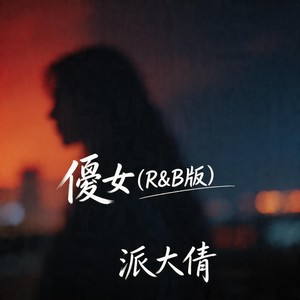 傻女 (R&B版)