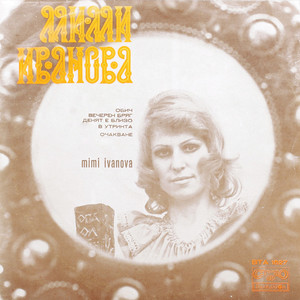 Мими Иванова - Денят е близо