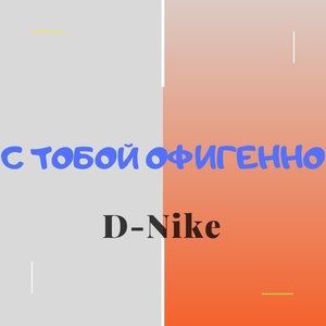 С тобой офигенно