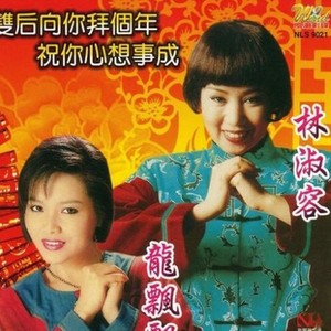 年年都有好彩头 (Single Version)