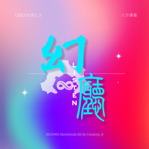 【某幻2022生贺】幻觉舞厅 (Prod By BECU BEATZ)