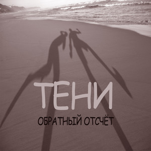 Тени