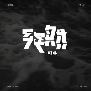 突然