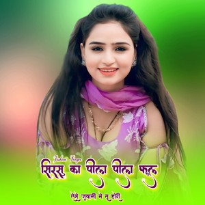 सिरसु का पीला पीला फूल ऐसे जुवानी मे तू होरी