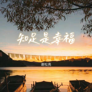 谢松亮 - 知足是幸福