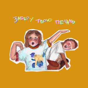 Заберу твою печаль (Explicit)