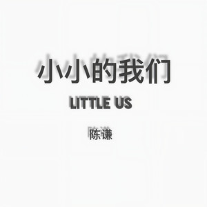 ⼩小的我们