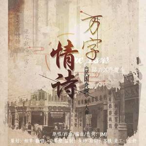 左墨澄 - 万字情诗