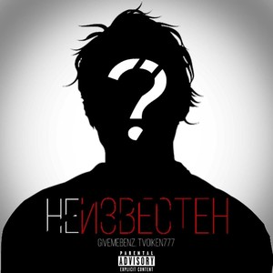 Неизвестен (Explicit)