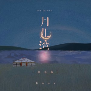 月儿湾 (蒙语版)
