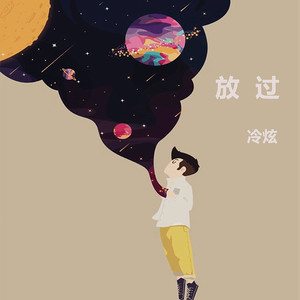 放过