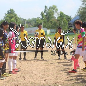 วิ่งตามฝัน