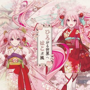 ひろがる世界へはこぶ風