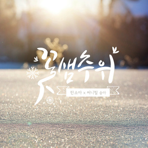 꽃샘추위 (Prod. By JQ) (春寒) (Inst.)