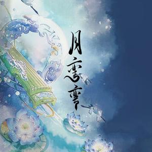月弯弯 (男女合唱版)