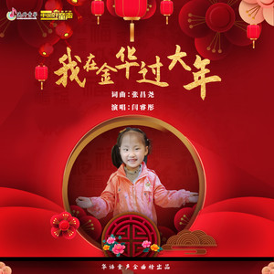 我在金华过大年