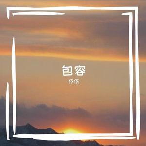 包容