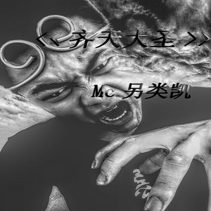 悟空传