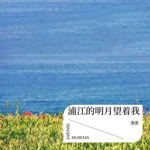 浦江的明月望着我 (伴奏)