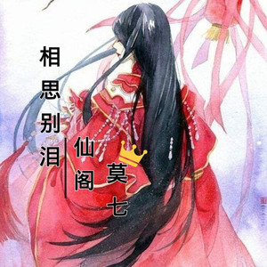 相思别泪