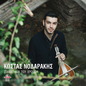 Astalago mou xioni(kontylies)