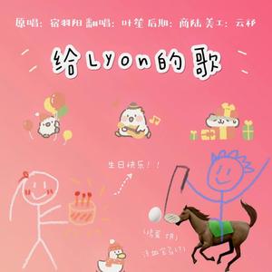 叶笙ya - 给Lyon的歌