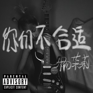 你们不合适（Prod. CityBo¥）