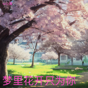 梦里花开只为你