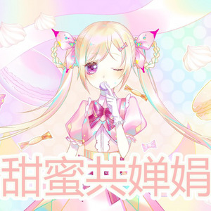 阿原Adam - 甜蜜共婵娟