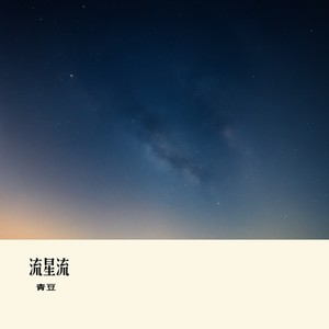 流星流