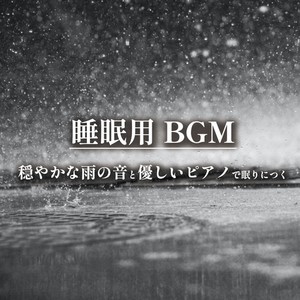 睡眠用BGM 穏やかな雨の音と優しいピアノで眠りにつく