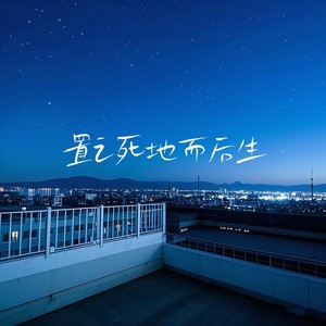 置之死地而后生1.1x