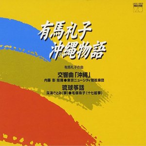 琉球箏話 第二部