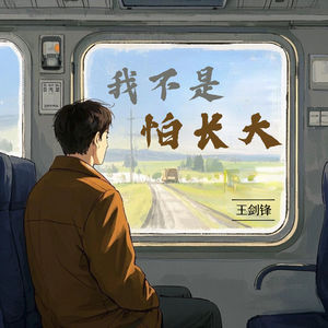 我不是怕长大