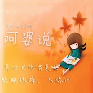 阿婆说