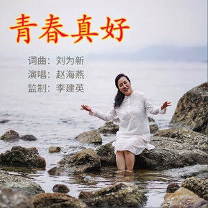 青春真好 (伴奏)