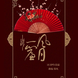 一帘风月吟 (伴奏)
