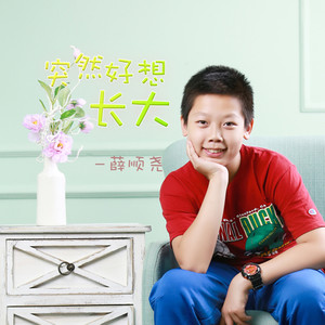 突然好想长大 (伴奏)