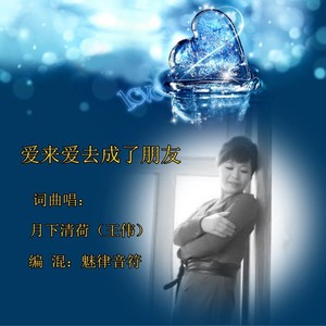 爱来爱去成了朋友