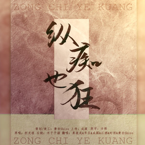 纵痴也狂 (翻自 折光组)