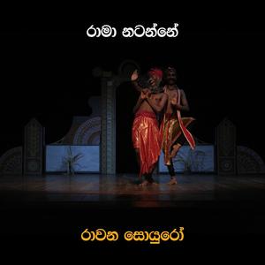 Rama Natanne(feat. Pradeep Sampath & Lalindra Pamunuwa)