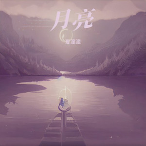 若是月亮还没来