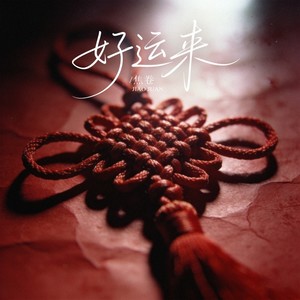 好运来 (R&B版)