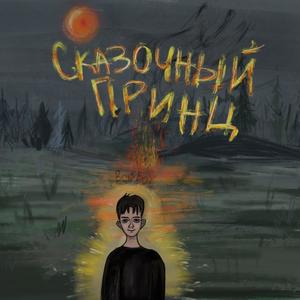 Ð¡ÐºÐ°Ð·Ð¾ÑÐ½ÑÐ¹ Ð¿ÑÐ¸Ð½Ñ (Original Mix)