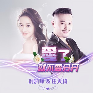 爱了就不要分开