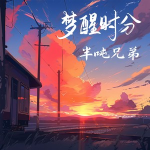 梦醒时分 (DJ豪大大版)