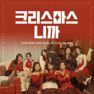 크리스마스니까 (Because It's Christmas)