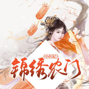 第305集_野心家-家小瑶