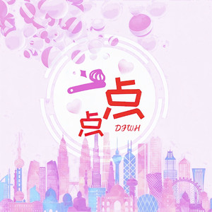 一点点 (DJ律动版)